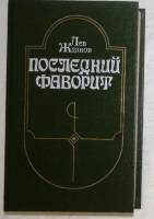 Книга Последний фаворит 1991 Л. Жданов Ленинград Твёрдая обл. 368 с. Без иллюстраций