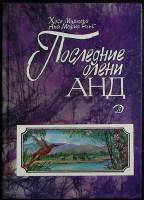 Книга Последние олени Анд 1988 Х. Мурильо Москва Твёрдая обл. 192 с. С цв илл