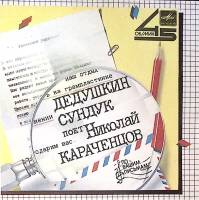 Пластинка виниловая Н. Караченцов Дедушкин сундук Мелодия 175 мм. Excellent