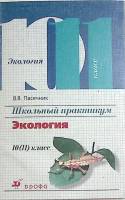 Книга Школьный практикум Экология 10(11) кл 2002 В. Пасечник Москва Мягкая обл. 64 с. Без илл.