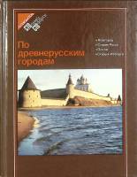 Альбом По древнерусским городам 1983 Путеводитель Москва Твёрдая обл. 302 с. С цв илл