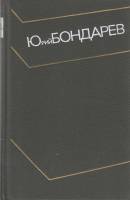 Книга Собрание сочинений (том1) 1974 Ю. Бондарев Москва Твёрдая обл. 424 с. Без илл.