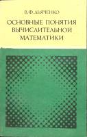 Книга Основные понятия вычислительной математики 1972 В. Дьяченко Москва Мягкая обл. 120 с. С ч/б ил