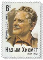 1982-005 Марка СССР  Назым Хикмет 80 лет со дня рождения III O