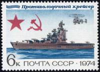 1974-060 Марка СССР Противолодочный крейсер   История отечественного флота III O