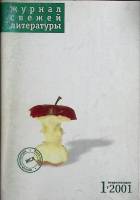 Журнал Свежая литература 2001 № 1, № 2 Москва Мягкая обл. 136 с. С цв илл