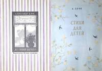 Набор книг (2 шт.) "Стихи для детей. Летний вечер" 1977, 1978 А. Блок Москва Мягкая обл. 70 с. С ч/б