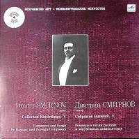 Пластинка виниловая Д. Смирнов Романсы и песни русских и зарубеж. композиторов Мелодия 300 мм. Excel