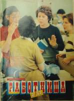Журнал Работница 1987 №02 февраль Москва Мягкая обл. 38 с. С цв илл