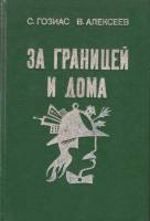 Книга За границей и дома 1977 С. Гозиас, В. Алексеев Москва Твёрдая обл. 288 с. Без илл.