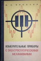 Книга Измерительные приборы с электростатическими механизмами 1974 М. Векслер Ленинград Твёрдая обл.