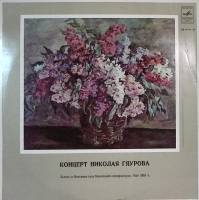 Пластинка виниловая , Концерт Николая Гяурова (оперный певец, бас) Мелодия 300 мм. Excellent