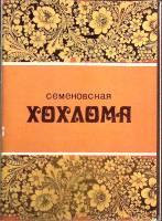 Набор открыток Семёновская Хохлома 1981 Полный комплект 14 шт Москва   с. 