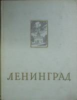 Книга Ленинград 1957 Энциклопедический справочник Ленинград Твёрдая обл. 810 с. С ч/б илл