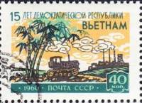 1960-071 Марка СССР Трактор   15 лет Демократической Республике Вьетнам I Θ