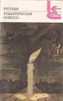 Книга Русская романтическая новелла 1989 , Москва Мягкая обл. 384 с. Без илл.