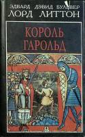 Книга Кароль Гарольд 1993 Э. Литтон Санкт-Петербург Твёрд обл + суперобл 464 с. Без илл.