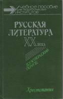 Книга Русская литература ХХ века. Дооктябрьский период 1991 Учебное пособие Ленинград Твёрдая обл. 5