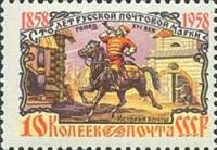 1958-088 Марка СССР Почтовый гонец Перф греб 12:12½   100 лет русской почтовой марки III O