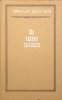 Книга "Из ранних рассказов" 1987 М. Шолохов Москва Твёрдая обл. 188 с. Без илл.