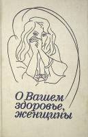 Книга О вашем здоровье жещины 1990 М. Кузнецова Москва Твёрдая обл. 224 с. С цв илл