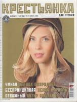 Журнал Крестьянка 2008 № 11 ноябрь Москва Мягкая обл. 168 с. С цв илл