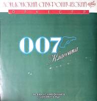 Пластинка виниловая Классика 007 Музыка из к/ф о Джеймсе Бонде. Лондонский симфонический оркестр АнТ