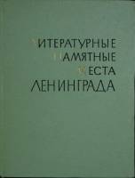 Книга Литературные памятные места Ленинграда 1968 , Ленинград Твёрдая обл. 672 с. С ч/б илл