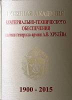 Книга "Военная академия им. генерала армии А. В. Хрулева 1900-2015" 2015 , СПб Твёрдая обл. 307 с. С