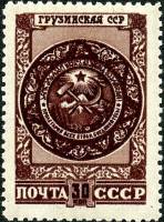 1947-017 Марка СССР Грузинская ССР  Государственные гербы СССР и союзных республик II Θ