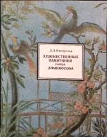 Книга Худ. памятники г. Ломоносов 1985 Д. Кючарианц Лениздат Мягкая обл. 174 с. С цв илл