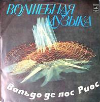 Пластинка виниловая Вальдо де лос Риос Волшебная музыка Мелодия 300 мм. Excellent