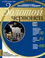 Журнал Золотой Червонец №29 (4) Ноябрь 2014 года (+ 10 рублей Козельск) 2014 , Россия Мягкая обл. 13