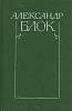 Книга Собрание сочинений в 6 томах (том 6) 1983 А. Блок Ленинград Твёрдая обл 424 с. Без илл.