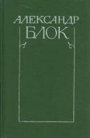 Книга "Собрание сочинений в 6 томах (том 6)" А. Блок Ленинград 1983 Твёрдая обл. 424 с. Без илл.