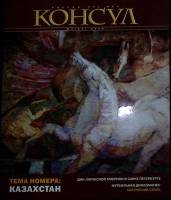 Журнал Консул 2008 № 4 Санкт-Петербург Мягкая обл. 96 с. С цв илл