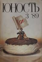 Журнал Юность 1989 № 3 Москва Мягкая обл. 96 с. С цв илл