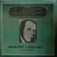Набор виниловых пластинок (2 шт) В. Гизекинг Исполнительское искусство Мелодия 300 мм. (Сост. отл.)