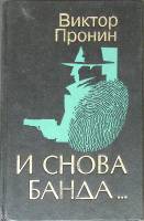Книга И снова банда 1996 В. Пронин Москва Твёрдая обл. 592 с. Без илл.