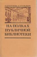 Книга На полках публичной библиотеки 1983 О. голубева, А. Гольдберг Москва Мягкая обл. 224 с. Без ил