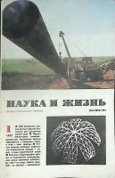 Журнал Наука и жизнь 1983 №01 Москва Мягкая обл. 160 с. С ч/б илл