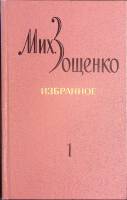 Книга Избранное (том 1) 1972 М. Зощенко Ленинград Твёрдая обл. 528 с. Без илл.