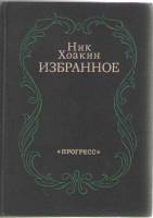 Книга Избранное 1979 Н. Хоакин Москва Твёрдая обл. 300 с. Без илл.