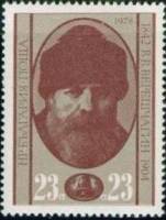 (1978-015) Марка Болгария "В. Верещагин"   Известные деятели III O