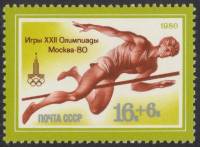 1980-011 Марка СССР Прыжки в высоту   XXII Летняя Олимпиада Москва 1980 III O