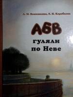 Книга-альбом А Б В гуляли по Неве 2019 Л. Ванюшкина Санкт-Петербург Твёрдая обл. 172 с. С цв илл