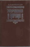 Книга Замурованная царица 1991 Д.Л. Мордовцев Москва Твёрдая обл. 367 с. Без илл.