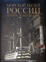 Книга-альбом "Морской музей России " 2009 . СПб Твёрд обл + суперобл 288 с. С цв илл