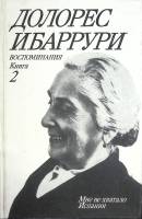 Книга Воспоминания Книга 2 1988 Д. Ибаррури Москва Твёрдая обл. 286 с. С ч/б илл