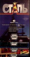 Журнал Сталь + Огнеупоры 2001-2003 Набор 4 шт Екатеринодар Мягкая обл. 424 с. С цв илл